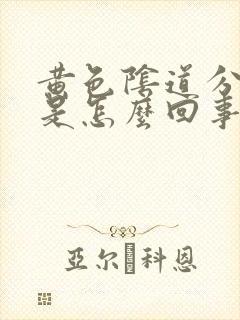 黄色阴道分泌物是怎么回事