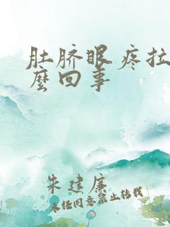 肚脐眼疼拉血怎么回事