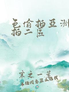 色偷拍亚洲偷自拍二区