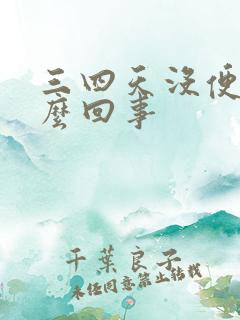 三四天没便意怎么回事