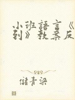 小班语言《六一到》教案反思