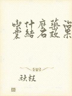 吃什么药治疗胆囊结石效果最好