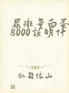 尿微量白蛋白高8000说明什么问题