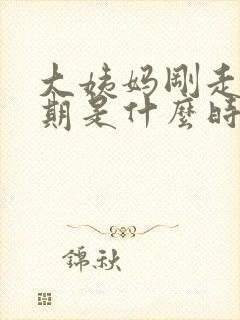 大姨妈刚走排卵期是什么时候