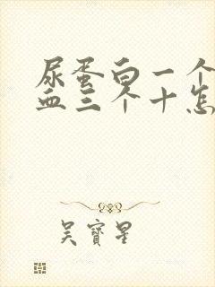 尿蛋白一个十隐血三个十怎么办