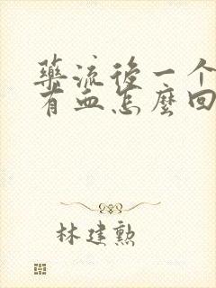 药流后一个月还有血怎么回事