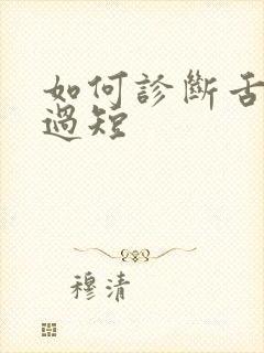 如何诊断舌系带过短