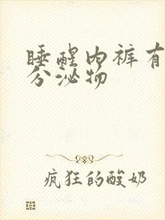 睡醒内裤有黄色分泌物