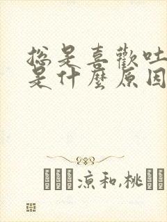 总是喜欢吐口水是什么原因