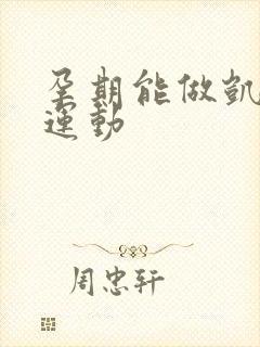 孕期能做凯格尔运动