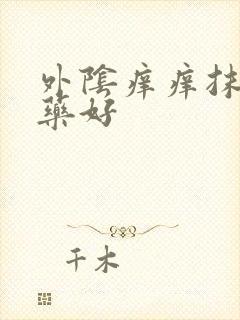 外阴痒痒抹什么药好