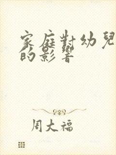 家庭对幼儿成长的影响