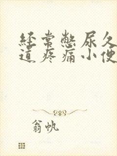 经常憋尿久了尿道疼痛小便刺痛怎么办