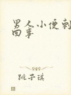 男人小便刺痛怎回事