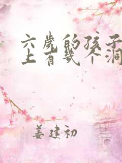 六岁的孩子牙齿上有几个洞怎么办