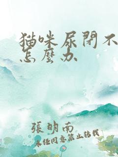 猫咪尿闭不喝水怎么办