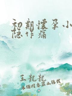 初期怀孕小腹隐隐作痛