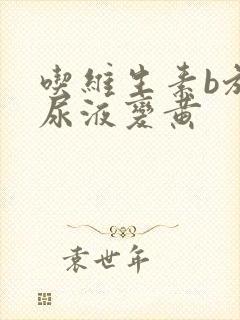 吃维生素b族后尿液变黄