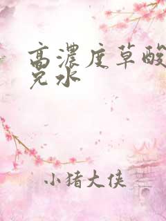 高浓度草酸怎么兑水