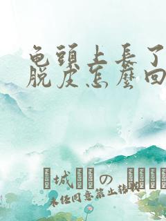 龟头上长了红斑脱皮怎么回事