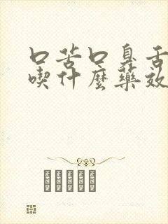 口苦口臭舌苔白吃什么药效果最佳