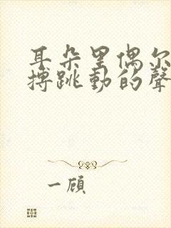 耳朵里偶尔有脉搏跳动的声音怎么回事