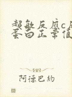 超敏反应c反应蛋白正常值