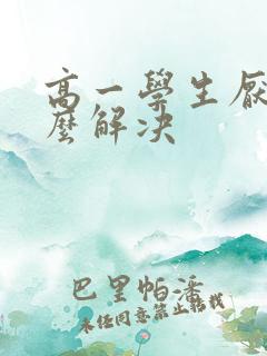 高一学生厌学怎么解决