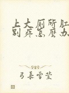 上大厕所肛门特别疼怎么办