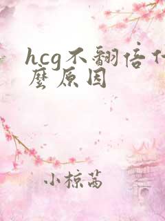 hcg不翻倍什么原因