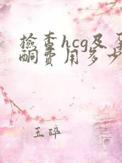 检查hcg及孕酮费用多少