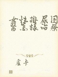 女性排尿困难中医怎样治疗