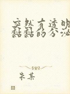 突然有透明白色黏黏的分泌物