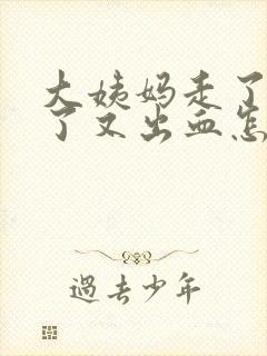 大姨妈走了十天了又出血怎么回事