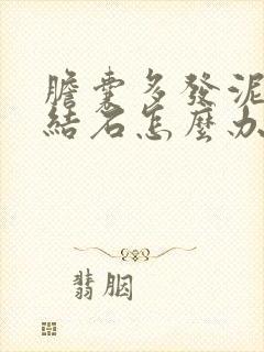 胆囊多发泥沙样结石怎么办