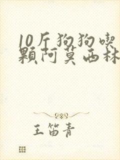 10斤狗狗吃一颗阿莫西林会中毒吗
