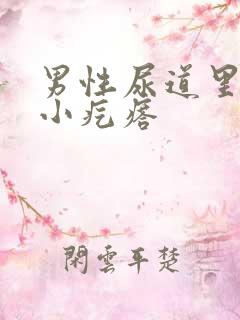 男性尿道里面有小疙瘩