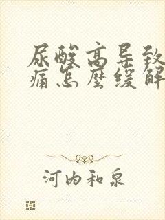 尿酸高导致关节痛怎么缓解