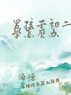 男孩子初二不上学怎么办