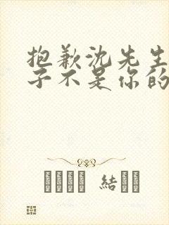 抱歉沈先生,孩子不是你的