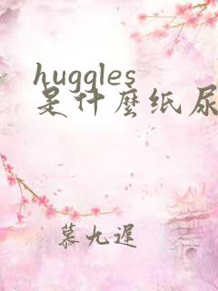 huggles是什么纸尿裤