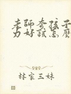 老师夸孩子专注力好该怎么回答