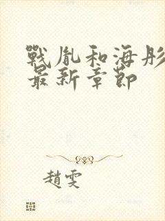 战胤和海彤全文最新章节