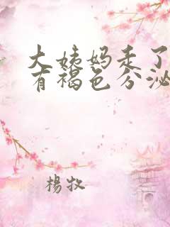 大姨妈走了一直有褐色分泌物