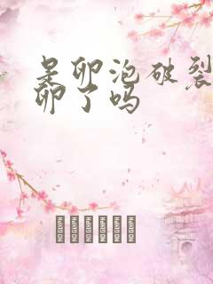 是卵泡破裂才排卵了吗