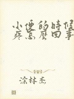 小便的时候小腹疼怎么回事