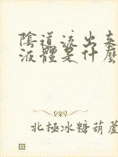 阴道流出来黄色液体是什么原因?