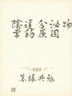 阴道分泌物不正常的原因