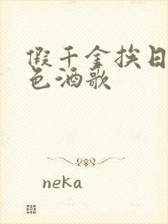 假千金挨日记暮色酒歌