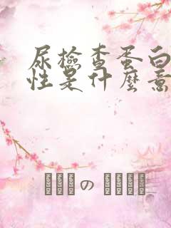 尿检查蛋白质阳性是什么意思